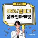 쉽게 하는 SNS, 블로그 온라인 마케팅 이미지