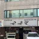 골목길 신천점, 잠실새내 조개찜 19년 전통 맛집