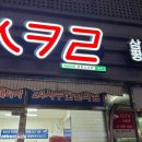 응응스크르판교 | 비 오는 날에 #고대생막창
