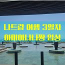 win피트니스 | [나트랑 여행 3일차] 알마 체크아웃 &amp; 아미아나 나짱 리조트 입성!