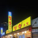 신당양곱창