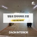 한라아파트 | 영등포 한라아파트 조명 리모델링 실링팬 설치 후기