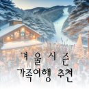 강금석 골프스쿨(199) | [공지] 아이와 함께 가족이 갈 만한 국내 여행지 추천 10곳 (겨울 시즌)