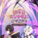신화급 귀속아이템을 손에넣었다 쿠폰 정보 및 플레이 후기
