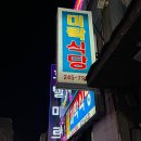 울산 중구 성남동 곱창 맛집 곱창전골맛집 [미락식당]