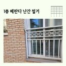 증포동사무소 | 1층 베란다 난간 안전 방범창 철거 가능한 업체