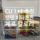 아이튼튼약국 | CU 신상 텐텐 비타튼튼 후기｜제로칼로리 음료 1+1 + 텐텐 영양성분 비교
