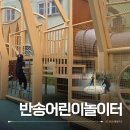 해운대청소년문화의집 | 해운대 반송 어린이놀이터｜아담한 동네놀이터 기록