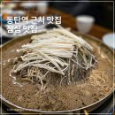 동탄역 근처 맛집 박장대소불고기 푸짐했었던 점심 식사
