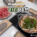 창원 중동 어반브릭스 맛집 재료가 신선하고 가성비 좋은 미나리 느타리버섯 샤브 리리샤브
