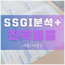 꿈을 설계하는 진로진학 컨설팅 | [세종/세종고] 진학 캠프 - 12계열 맞춤 컨설팅으로 그리는 나만의 고교 로드맵 🎓