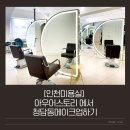 [인천미용실] 아우어스토리에서 메이크업후기