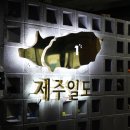 제주일도 이미지