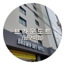 브라운도트호텔 남구미점 | 칠곡 석적읍 가성비 호텔 브라운도트 남구미점