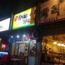 신풍닭강정치킨 이미지