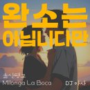 992회| 울산탱고 정모 Milonga La Boca | 6월 13일 목요일 |DJ 아사| 이미지