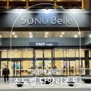 패밀리 | 단양 숙소 추천 소노벨 단양리조트 이스트 패밀리 조식 후기