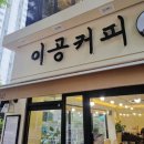 이공커피 화명점 | <행복한마라탕><이공커피> 병맛 리뷰
