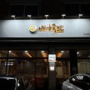 화서먹자골목맛집 스타필드 근처 배가족발 39세트 후기