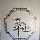 다인한정식 이미지