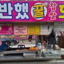 반했꿀찹쌀호떡