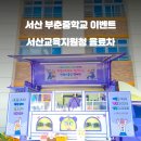 서산부춘중학교 이미지