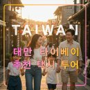 대만 타이베이 여행 추천 택시 투어,예류,진과스,스펀 폭포,지우펀,허우통