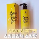 상한머리 복구엔, 쇼킹클리닉 쇼킹팟 후기, 손상모 홈케어에 만족했던 단백질트리트먼트