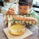 한가족농장 | [아이랑체험]누리봄이야기 체험교육농장 고구마케이크 만들기 체험후기
