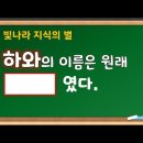 하와의 원래 이름은 □□였다. (손재익 목사/한길교회) 이미지