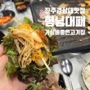 가좌마트 | 진주 경상대 고기집 추천 형님대패｜가성비 대패삼겹살 맛집