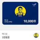 빽다방 10,000원 권 이미지