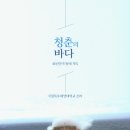 김종옥축사2 | 청춘의 바다 -45년간의 항해 기록