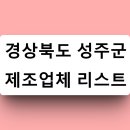 경상북도 성주군 제조업체 리스트