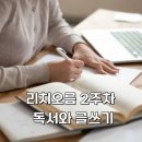 독서와 글쓰기 | 꿈꾸는 서여사 서미숙 작가님 강의, 리치오름 2주차 독서와 글쓰기 수강 후기