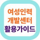 여성인력개발센터 무료 교육 100% 활용 가이드