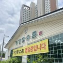 홍골 | 청주 가경동 초복 맛집 가경장수촌 홍골 오리 백숙, 오리 석갈비 후기