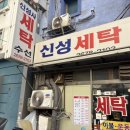 신성세탁 이미지