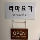 라마요가원