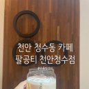 팔공티청수점 이미지