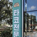 타코마을 이미지