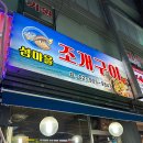섬마을조개구이 | 깨끗하게 관리되어 더 좋았던 수유 조개구이 맛집 섬마을 조개구이