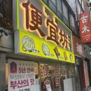 편의방 - 서대문구 연희로 36 | 부산 중앙동 맛집 편의방｜새우완탕·삼선만두 맛본 솔직후기