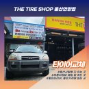 교정카정비 | 언양자동차정비소 투싼 타이어 교체와 얼라인먼트로 쏠림 현상 싹 잡은 후기