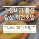 다락회전초밥 | 당산역 가성비가 미친 회전초밥 다락회전초밥 강추후기