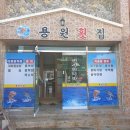 진해횟집 - 창원시 마산합포구 어시장8길 53 | 진해횟집