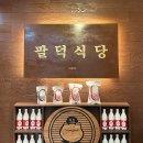 신명산빌딩 | 맛집] 산본 맛있게 매콤한 등갈비 맛집, 팔덕식당 산본점 내돈내산 솔직후기! (Feat. 산본로데오거리 맛집)