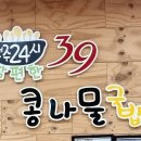 전주24시 참편한 39콩나물국밥 정읍점 이미지