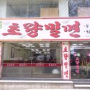 초량밀면 - 해운대구 달맞이길62번길 19 | 초량밀면