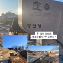 성문중학교 | 공주 가볼만한 곳 세계문화유산 “ 공산성 ” 무료입장